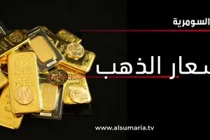 انخفاض أسعار الذهب في الأسواق العراقية.. إليك القائمة