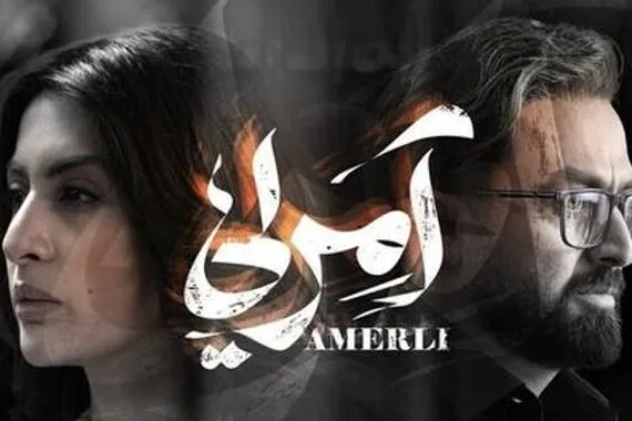 يجمع الدراما والرومانسية والحرب.. ماذا تعرف عن مسلسل آمرلي؟