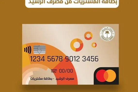 الرشيد يعلن البدء بالاصدار المباشر لبطاقات التسوق للمواطنين