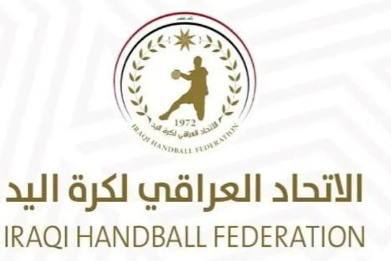 جدول مباريات العراق في البطولة العربية للأشبال بكرة اليد