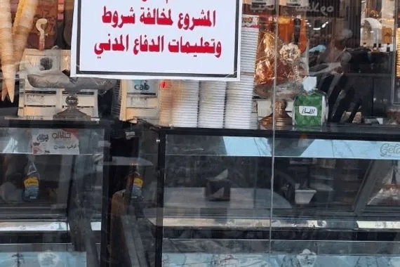 اغلاق مطعم وكوفي شوب وصالون تجميل في بغداد