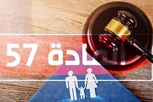 توجه نيابي لتعديل المادة 57 لإنصاف الأسرة العراقية