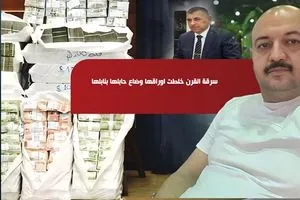 سرقة القرن خلطت اوراقها وضاع حابلها بنابلها