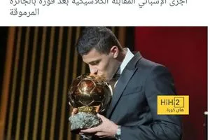 ماذا قال رودري عن غياب ريال مدريد في حفل الكرة الذهبية ؟