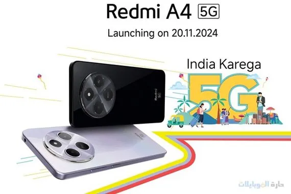 شاومي تكشف النقاب عن هاتف Redmi A4 5G