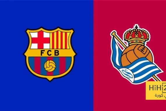 تاريخ مواجهات برشلونة وريال سوسيداد