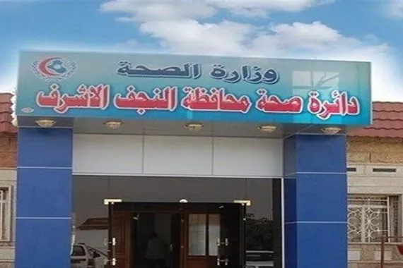 صحة النجف تطمئن المواطنين: لا حالات حمى نزفية مسجلة