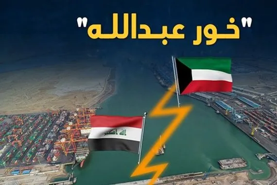 خور عبد الله يعود للواجهة… جدل قانوني وسياسي بعد تأجيل البت في الطعن