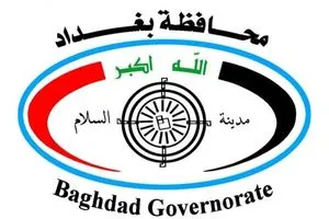 محافظة بغداد تعلن شروط وضوابط التعيين بصفة عقد