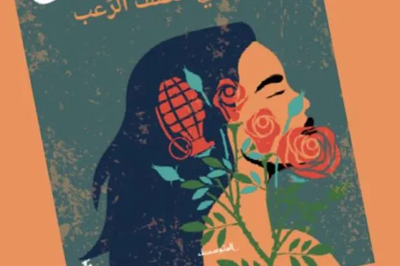 جسدي المستباح رواية جديدة للروائي محمد ساري