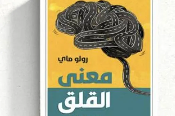 كتاب عن معنى القلق وطبيعته
