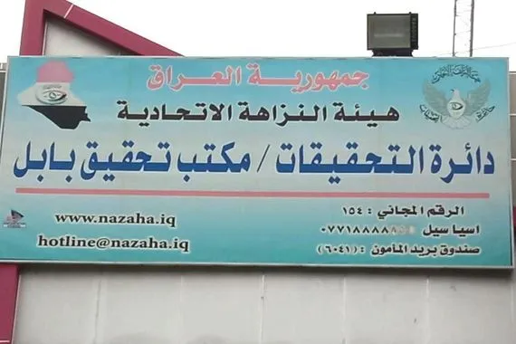 النزاهة تضبط موظفاً في بابل أثناء محاولته نقل ملكية عقار بصورة مخالفة