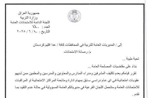 بالوثيقة توجيه من التربية يخص مراكز المراقبة الامتحانية وكالة بغداد اليوم الاخبارية