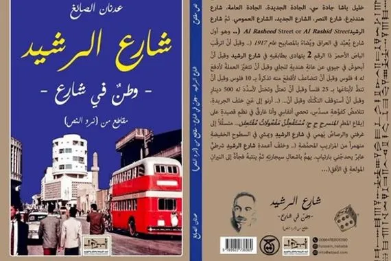 شارع الرشيد وطنٌ في شارع لـ عدنان الصائغ جريدة الصباح الجديد
