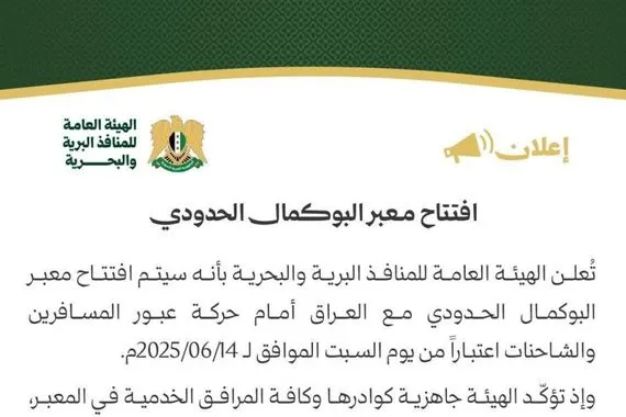 سوريا تعلن افتتاح معبر البوكمال الحدودي مع العراق وكالة بغداد اليوم الاخبارية