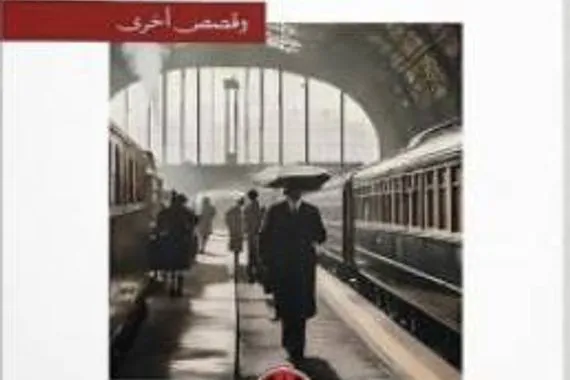 محطة دوستويفسكي الصّغيرة رواية لعبد العزيز غرمول