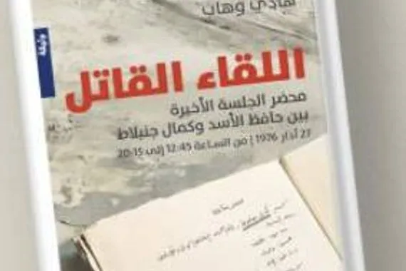 اللقاء القاتل كتاب في التاريخ السياسي