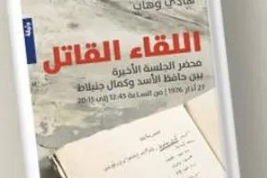 اللقاء القاتل كتاب في التاريخ السياسي