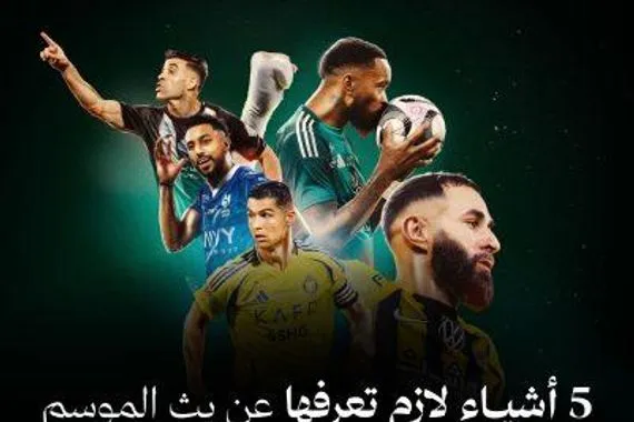 من هو الناقل الجديد لجميع بطولات الكرة السعودية