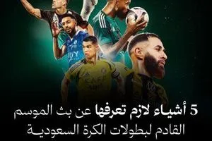 من هو الناقل الجديد لجميع بطولات الكرة السعودية