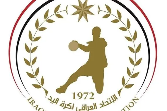 منصب عراقي مهم في الاتحاد العربي لكرة اليد
