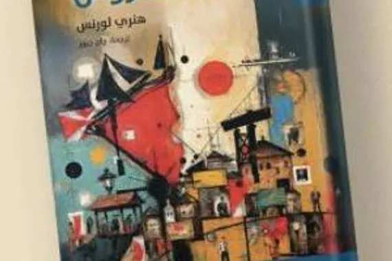 التاريخ المفروض لهنري لورنس بترجمة عربية