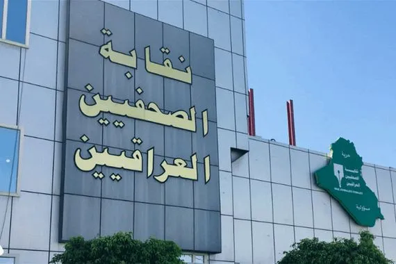 نقابة الصحفيين العراقيين تستنكر العدوان الصهيوني الغاشم على مبنى هيئة الإذاعة والتلفزيون الإيرانية