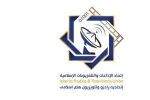 اتحاد الإذاعات والتلفزيونات الإسلامية استهداف إسرائيل لتلفزيون إيران جريمة حرب ضد الإعلام