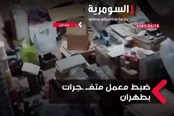 ضبط معمل متفجرات بطهران فيديو