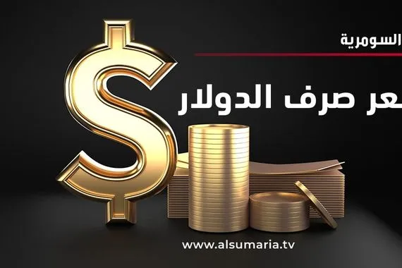 ارتفاع أسعار صرف الدولار في العراق اليوم