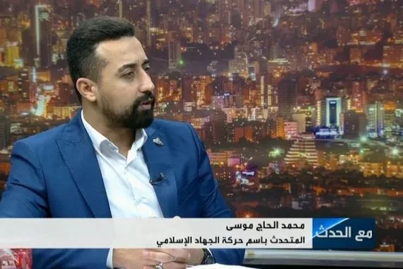 الجهاد الإسلامي واشنطن شريكة في العدوان على إيران وغزة
 قناة العالم الاخبارية