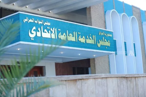 مجلس الخدمة ننفي صحة الأخبار المتداولة حول التعيينات ومنظومة الكودات وكالة الانباء العراقية واع