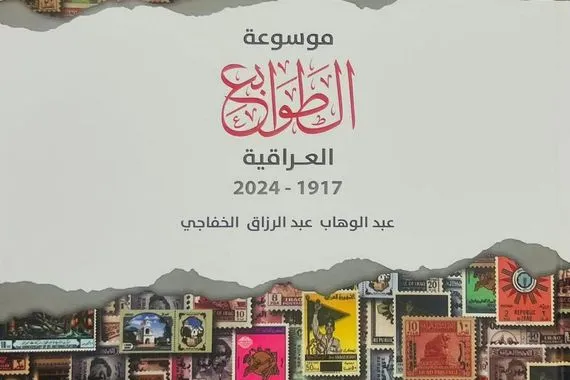 ألوان العراق في قرن إصدار موسوعة الطوابع البريدية