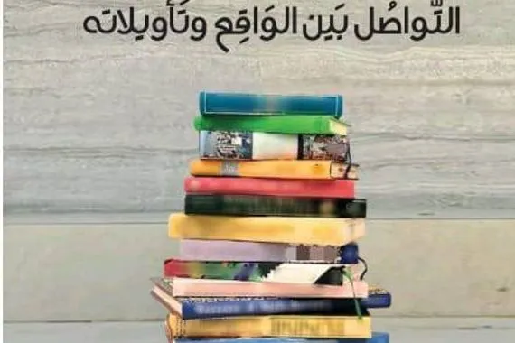 انطِباعَات التواصل بين الواقع وتأويلات