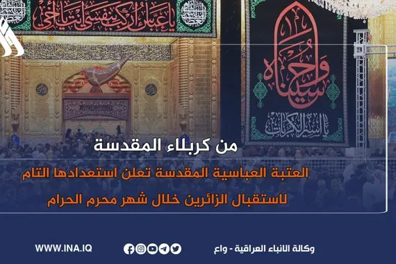 العتبة العباسية المقدسة تعلن استعدادها التام لاستقبال الزائرين خلال شهر محرم الحرام وكالة الانباء العراقية واع