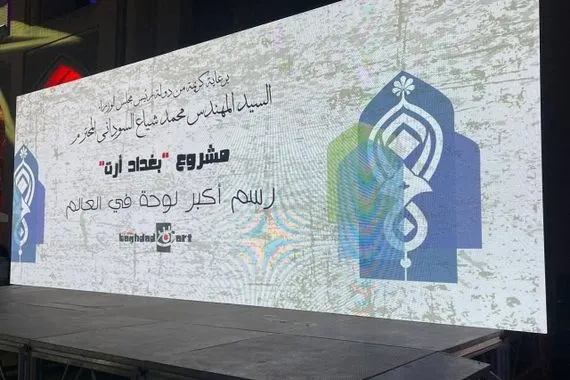 بمشاركة عشرات التشكيليين أكبر لوحة فنية في العالم تنطلق من بغداد