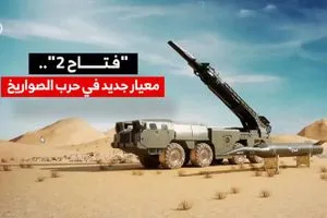 فتاح 2 معيار جديد في حرب الصواريخ
 قناة العالم الاخبارية