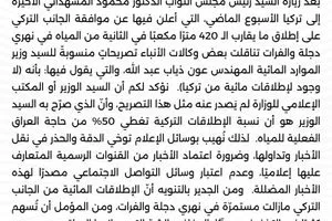 مجلس النواب ينفي تصريحات منسوبة لوزير الموارد المائية حول الإطلاقات التركية وكالة بغداد اليوم الاخبارية