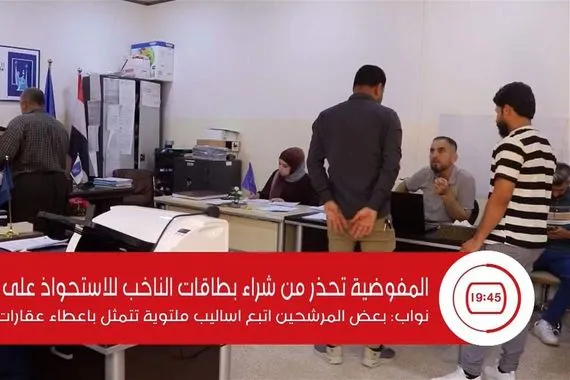 المفوضية تحذر من شراء بطاقات الناخب للاستحواذ على الاصوات