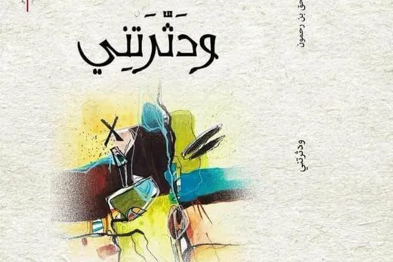 الرؤية وتجديد الأساليب الشعرية في ديوان ودثرتني