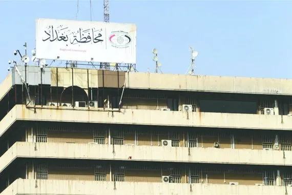توضيح رسمي حول المتقدمين على تعيينات محافظة بغداد