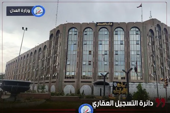 لتقليل الزخم في الدوائر العدل تستحدث 3 شعب تسجيل عقاري في بغداد وكربلاء