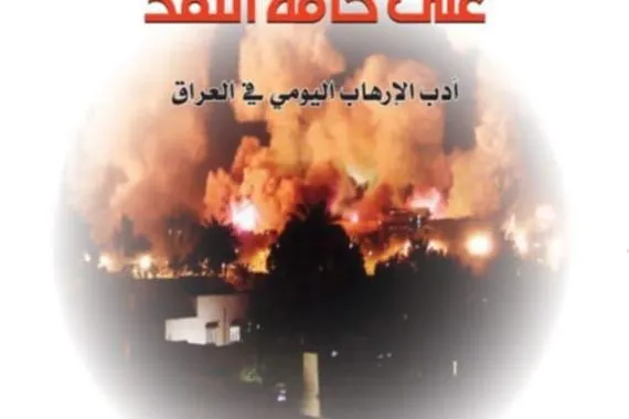 صدور كتاب على حافة النقد عن دار الشؤون الثقافية وكالة الانباء العراقية واع