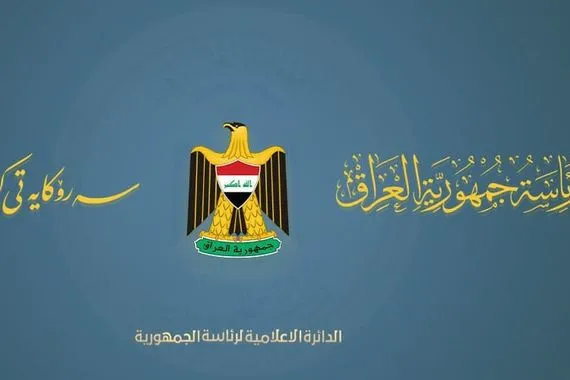 رئاسة الجمهورية ترحب بتسليم حزب العمال الكردستاني سلاحه وكالة الانباء العراقية واع