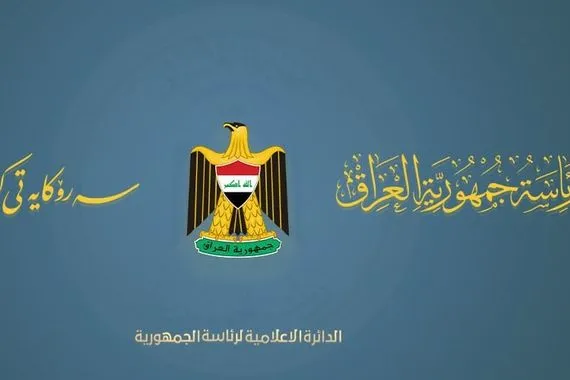 خطوة تاريخية نحو السلام رئاسة الجمهورية ترحب بتسليم حزب العمال الكردستاني سلاحه