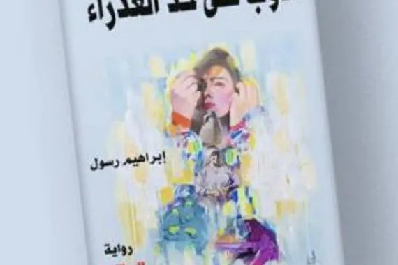 ندوبٌ على خدِّ العذراء رواية عن أحداث في النجف