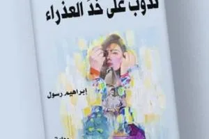 ندوبٌ على خدِّ العذراء رواية عن أحداث في النجف