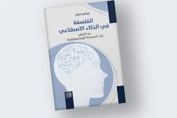 الفلسفة في الذكاء الاصطناعي من التنظير إلى الممارسة