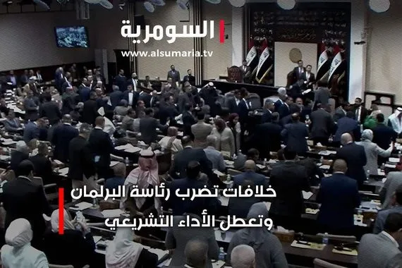 بالفيديو خلافات تضرب رئاسة البرلمان وتعطل الأداء التشريعي