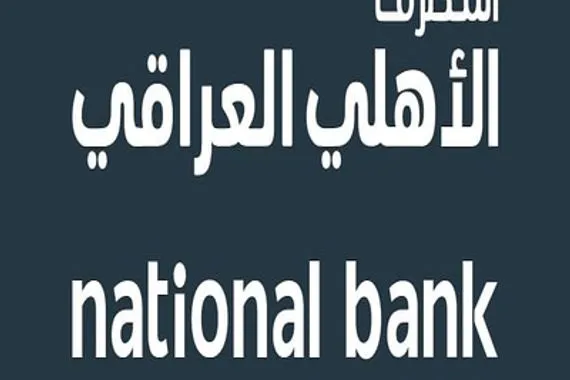 سوق العراق للأوراق المالية يقرر اطلاق التداول على 120 مليار سهم لمصرف الأهلي العراقي يوم غد الخميس